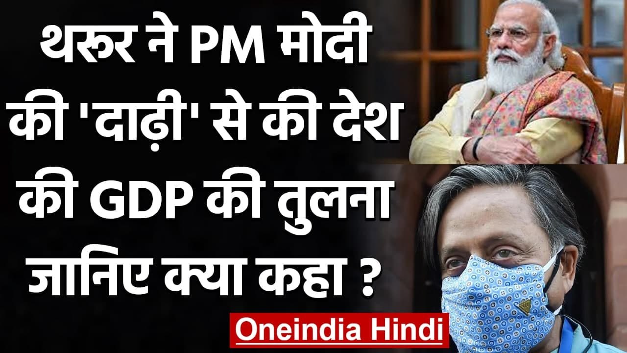 Shashi Tharoor ने मीम शेयर कर PM Modi की दाढ़ी...
