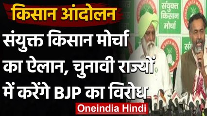 Kisan Andolan: Samyukt Kisan Morcha का ऐलान चुनावी राज्यों में BJP का करेंगे विरोध | वनइंडिया हिंदी