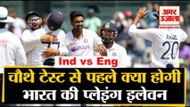 India और England के बीच Series का Fourth Test 4 मार्च से | Team India Predicted Playing XI