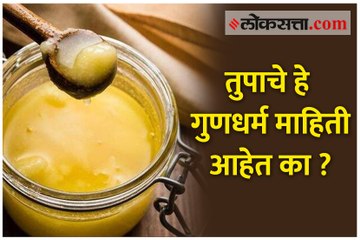 तुपाचे हे गुणधर्म माहिती आहेत का ?