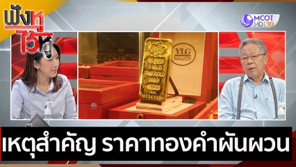 เหตุสำคัญ ราคาทองคำผันผวน  | ฟังหูไว้หู (2 มี.ค.64)