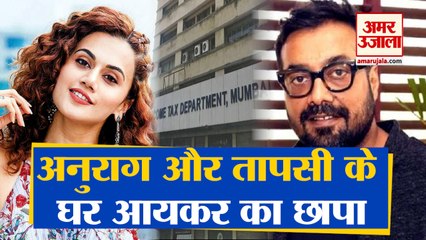 तापसी और अनुराग के घर छापा | Income Tax Raid at Taapsee Pannu, Anurag Kashyap's Residences