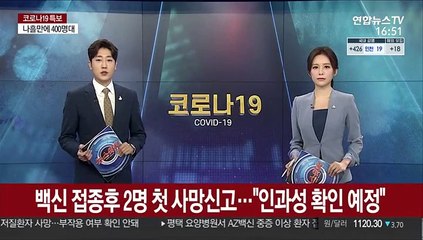 백신 접종후 2명 첫 사망 신고…"인과성 확인 예정"