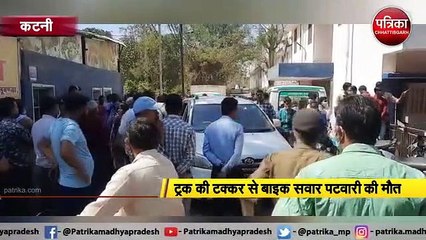 कटनी : ट्रक की टक्कर से बाइक सवार पटवारी की मौत