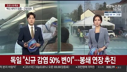 독일 "신규 감염 50%가 변이"…봉쇄 연장 추진