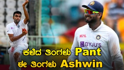 Ashwin ಕಳೆದ ತಿಂಗಳಿನಲ್ಲಿ ಭಾರತದ ಪರ ಆಡಿದ ಭಾರತದ ಶ್ರೇಷ್ಠ ಆಟಗಾರ  | Oneindia Kannada