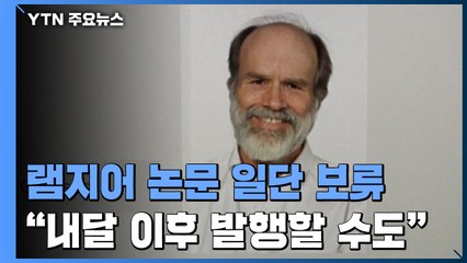 학술지 "램지어 '위안부' 논문 이달 출간 안 한다" / YTN