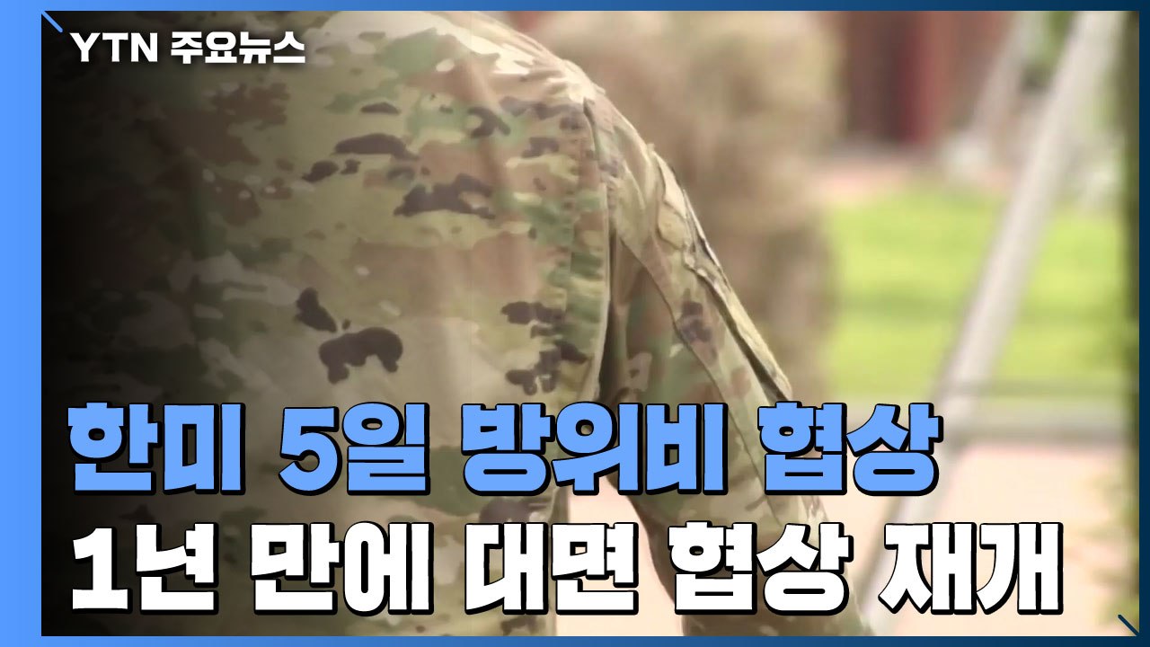한미, 5일 워싱턴에서 방위비 협상...타결 여부 주목 / YTN