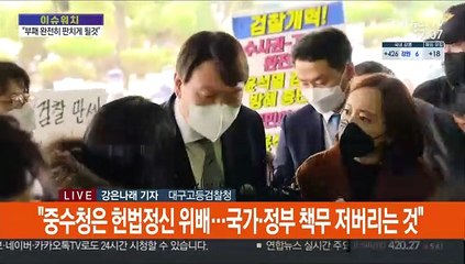 윤석열 "'검수완박'은 부패 판치게 하는 '부패완판'"