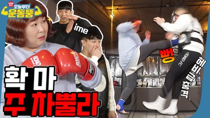 킥 한 방에 킥복싱 촬영중단 ※실제상황※ [시켜서한다! 오늘부터 운동뚱] 50회