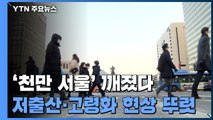 '천만 서울' 32년 만에 깨졌다...저출산·고령화도 뚜렷 / YTN
