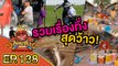 ไทยทึ่ง WOW! THAILAND | EP.138 #รวมเรื่องทึ่งสุดว้าว #นักล่าอสรพิษพิชิตงูเห่าด้วยมือเปล่า