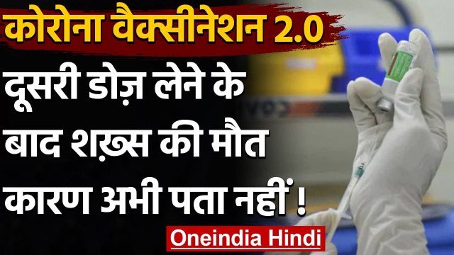 Corona Vaccination 2.0 : Vaccine की Second Dose लेने के कुछ ही देर बाद शख्स की मौत | वनइंडिया हिंदी