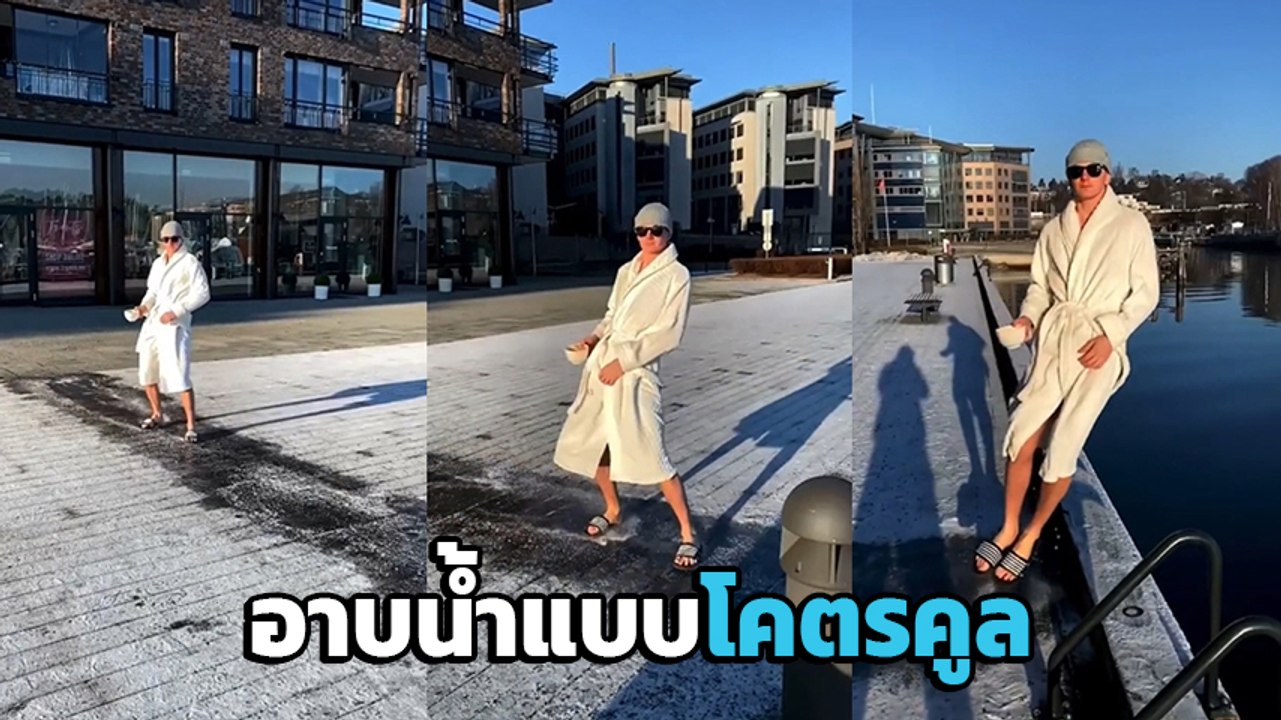 ธรรมดาโลกไม่จำ.. มิติใหม่แห่งการอาบน้ำตอนเช้า อาบยังไงให้ให้มีคนดู 26 ล้าน