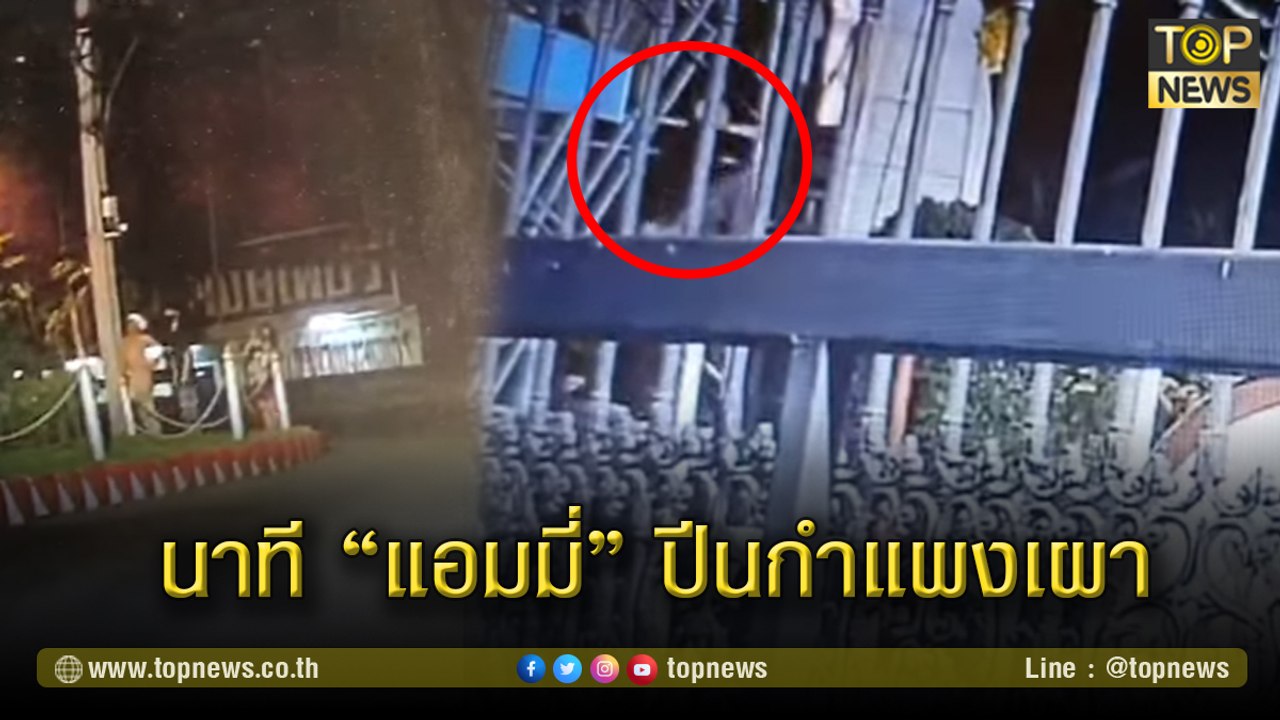 เปิดคลิปวงจรปิด นาที"แอมมี่"ก่อเหตุวางเพลิง หน้าเรือนจำคลองเปรม เห็นชัดตกจากกำแพง