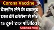 Corona Vaccination India: Vaccine लेने के बाद Medical Student की मौत,15 और Positive | वनइंडिया हिंदी