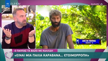 Ευτυχείτε: Έξαλλη η Καινούργιου: «Τι θέλετε ρε παιδιά τώρα; Είμαστε σοβαροί; Ελάτε τώρα...»
