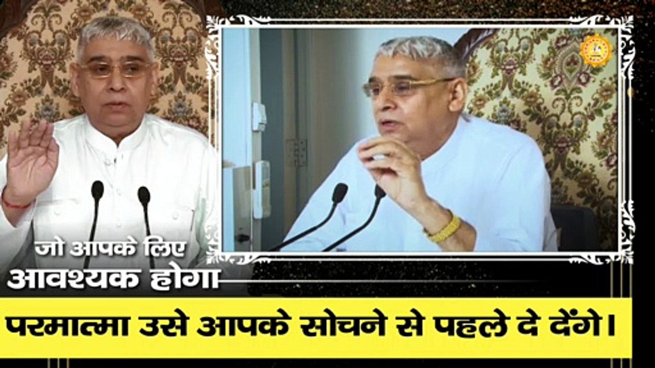 जो आपके लिए आवश्यक होगा  परमात्मा उसे आपके सोचने से पहले दे देंगे।