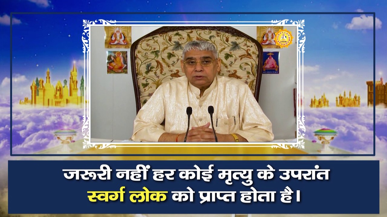 जरूरी नहीं हर कोई मृत्यु के उपरांत स्वर्ग लोक को प्राप्त होता है।