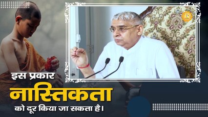 इस प्रकार नास्तिकता को दूर किया जा सकता है।