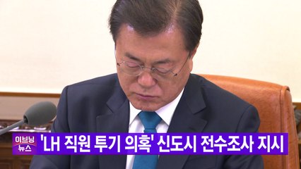 [YTN 실시간뉴스] 'LH 직원 투기 의혹' 신도시 전수조사 지시 / YTN