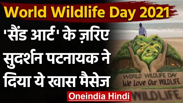 World Wildlife Day: Sand Artist Sudarsan Pattnaik ने Wildlife Day पर बनाई ये Art । वनइंडिया हिंदी