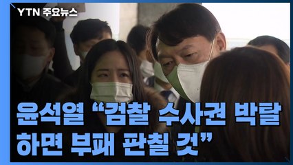 윤석열 "검찰 수사권 박탈하면 부패 판칠 것"...중수청 겨냥 또 작심 발언 / YTN