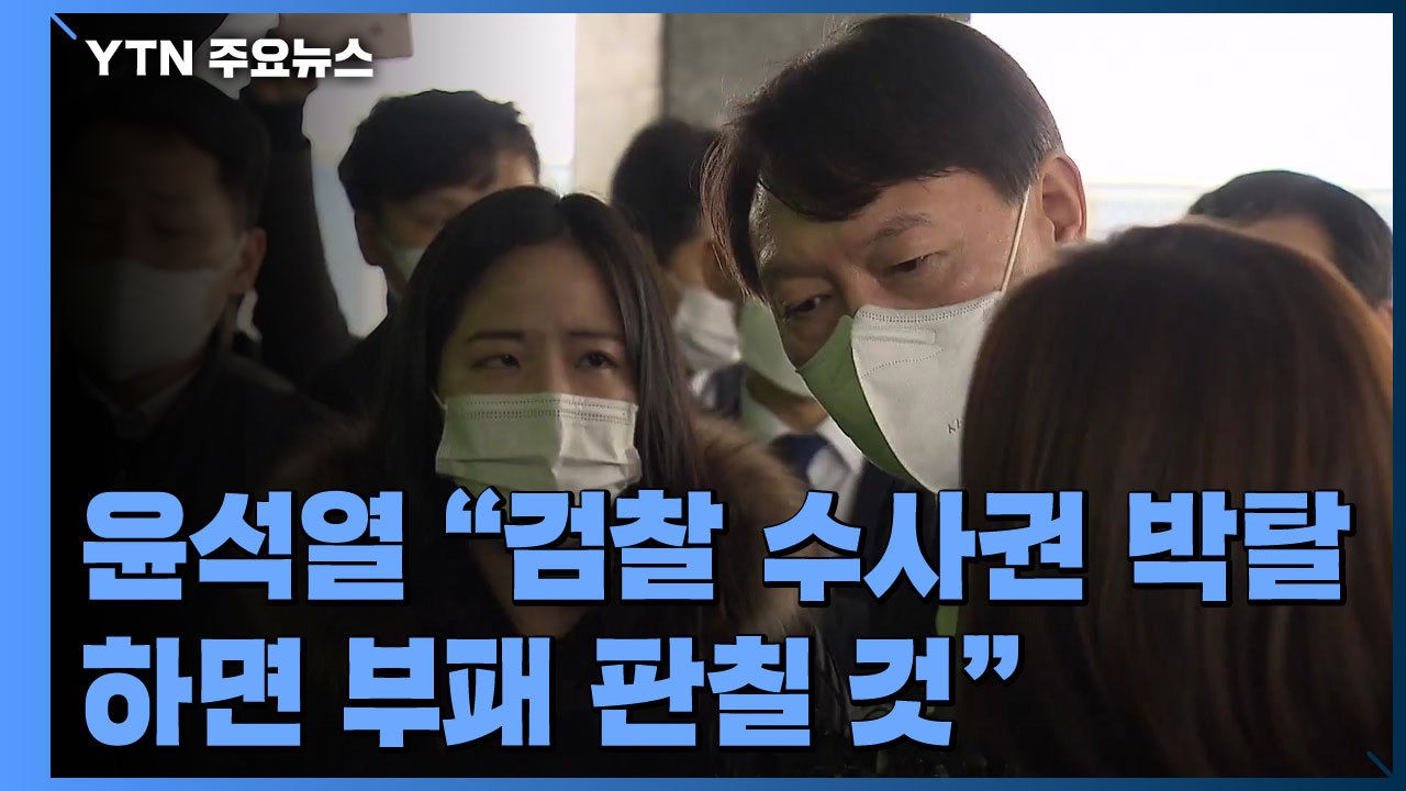 윤석열 "검찰 수사권 박탈하면 부패 판칠 것"...중수청 겨냥 또 작심 발언 / YTN