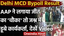 MCD Bypoll Results : 5 में 4 सीटों पर जीत से गदगद AAP, देखिए जश्न का Video | वनइंडिया हिंदी