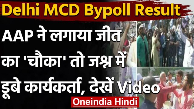 MCD Bypoll Results : 5 में 4 सीटों पर जीत से गदगद AAP, देखिए जश्न का Video | वनइंडिया हिंदी