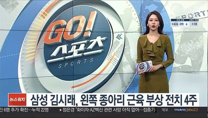 프로농구 삼성 김시래, 왼쪽 종아리 근육 부상 전치 4주