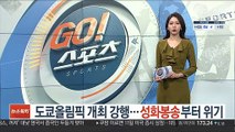 도쿄올림픽 개최 강행…성화봉송부터 위기