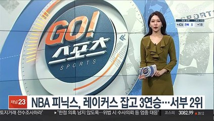 NBA 피닉스, 레이커스 잡고 3연승…서부 2위
