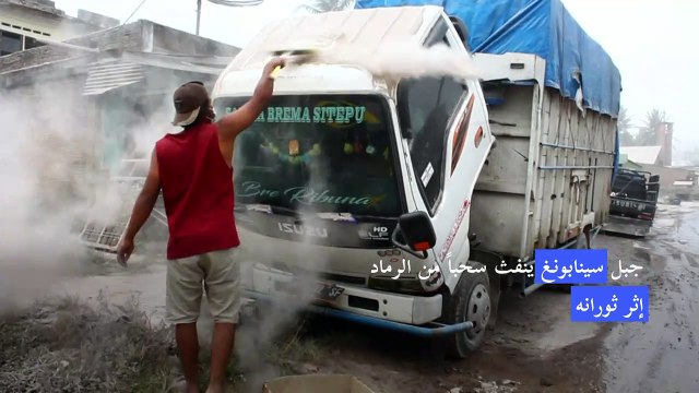 سكان سومطرة ينفضون رماد جبل سينابونغ بعد ثورانه