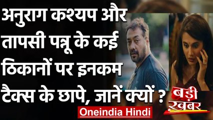 Taapsee Pannu और Anurag Kashyap के घर Income Tax विभाग का छापा, जानें क्यों ? | वनइंडिया हिंदी