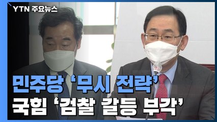 민주, 윤석열 '무시 전략'...국민의힘, 검찰 갈등 부각 / YTN