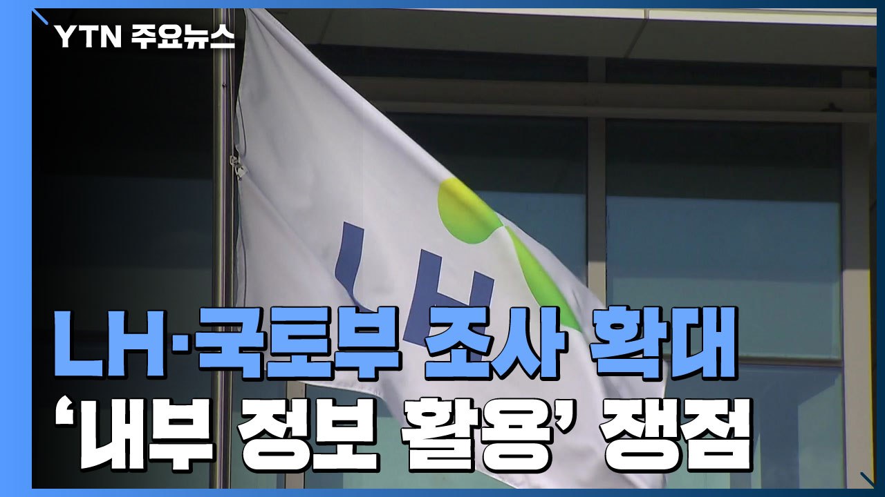LH·국토부 조사 확대에 '술렁'...'내부 정보 활용' 여부 쟁점 / YTN