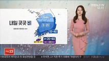 [날씨] 기온 오름세…내일 남부 중심 비, 제주 폭우