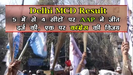 Delhi MCD Result: 5 में से 4 सीटों पर  AAP ने जीत दर्ज की, बीजेपी का सूपड़ा साफ
