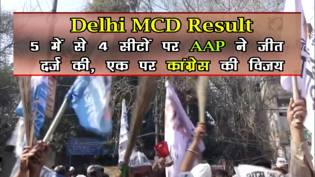 Delhi MCD Result: 5 में से 4 सीटों पर AAP ने जीत दर्ज की, बीजेपी का सूपड़ा साफ