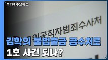 '김학의 불법 출국금지' 검사 사건 공수처로...1호 사건 되나? / YTN