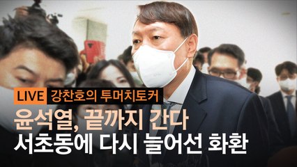 윤석열, 끝까지 간다…서초동에 다시 늘어선 화환