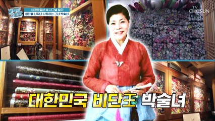 비단 원단 값만 건물 다섯 채?! 박술녀의 비단 사랑♥ TV CHOSUN 20210303 방송