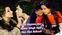 Janiye  Rishi Kapoor Aur Neetu Singh Kyu Hue Thei Behosh