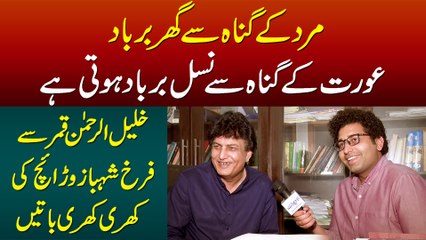 Mard Ke Guna Se Ghar Barbad Aurat Ke Guna Se Nasal Barbad - Exclusive Interview of Khalil Ur Rehman