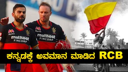 RCB ವಿರುದ್ಧ ಕನ್ನಡಪರ ಸಂಘಟನೆಗಳ ಫುಲ್ ಗರಂ | Oneindia Kannada