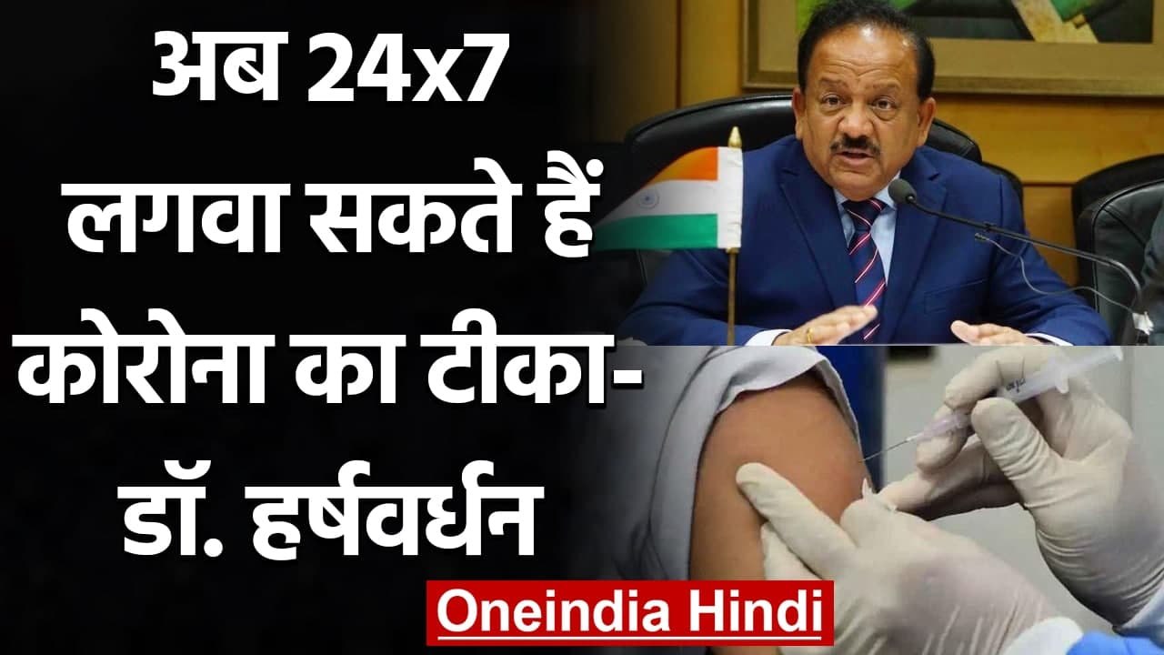 Corona Vaccination India: Harsh Vardhan का ऐलान, अब 24x7 लगवा सकते हैं Vaccine | वनइंडिया हिंदी