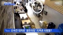 MBN 뉴스파이터-신속한 대처로 '골든타임' 지켜낸 경찰들