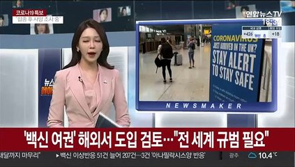 '백신여권' 해외서 도입 검토…"전세계 규범 필요"