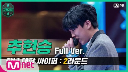 [2회/풀버전] 추현승 @학년 대항 싸이퍼 2R full ver.